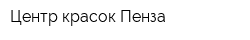 Центр красок Пенза