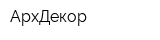 АрхДекор