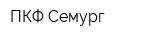 ПКФ Семург