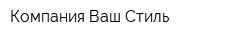 Компания Ваш Стиль