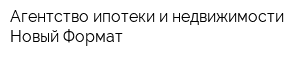 Агентство ипотеки и недвижимости Новый Формат
