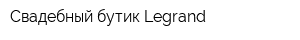 Свадебный бутик Legrand
