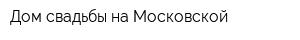 Дом свадьбы на Московской