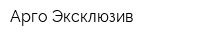 Арго Эксклюзив