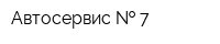 Автосервис   7