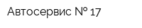 Автосервис   17