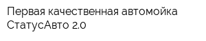 Первая качественная автомойка СтатусАвто 20