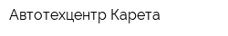 Автотехцентр Карета