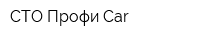 СТО Профи Car