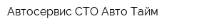 Автосервис СТО Авто Тайм