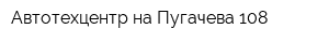 Автотехцентр на Пугачева 108
