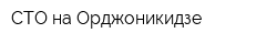 СТО на Орджоникидзе