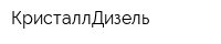 КристаллДизель