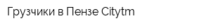 Грузчики в Пензе Citytm