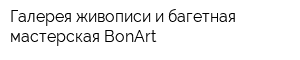 Галерея живописи и багетная мастерская BonArt