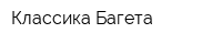 Классика Багета