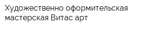Художественно-оформительская мастерская Витас арт