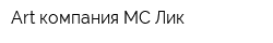 Art компания МС-Лик