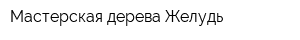 Мастерская дерева Желудь