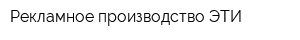 Рекламное производство ЭТИ