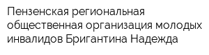Пензенская региональная общественная организация молодых инвалидов Бригантина Надежда