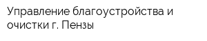 Управление благоустройства и очистки г Пензы