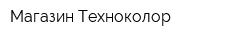 Магазин Техноколор