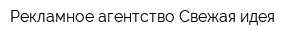 Рекламное агентство Свежая идея