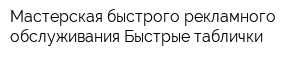 Мастерская быстрого рекламного обслуживания Быстрые таблички