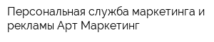 Персональная служба маркетинга и рекламы Арт-Маркетинг