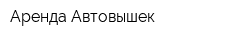 Аренда Автовышек