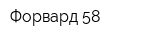 Форвард 58
