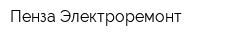 Пенза Электроремонт