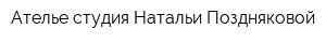 Ателье-студия Натальи Поздняковой