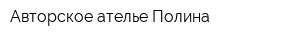 Авторское ателье Полина