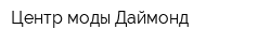 Центр моды Даймонд
