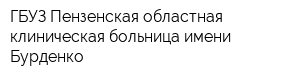 ГБУЗ Пензенская областная клиническая больница имени Бурденко