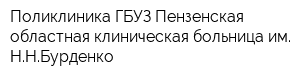 Поликлиника ГБУЗ Пензенская областная клиническая больница им ННБурденко