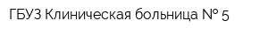 ГБУЗ Клиническая больница   5
