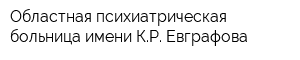 Областная психиатрическая больница имени КР Евграфова