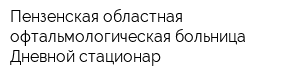 Пензенская областная офтальмологическая больница Дневной стационар