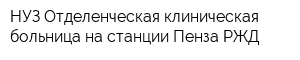 НУЗ Отделенческая клиническая больница на станции Пенза РЖД