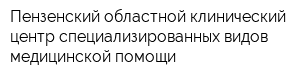 Пензенский областной клинический центр специализированных видов медицинской помощи