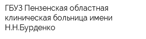 ГБУЗ Пензенская областная клиническая больница имени ННБурденко