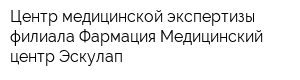 Центр медицинской экспертизы филиала Фармация Медицинский центр Эскулап