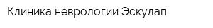 Клиника неврологии Эскулап