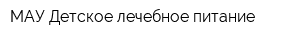 МАУ Детское лечебное питание