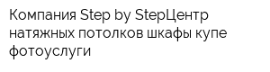 Компания Step-by-StepЦентр натяжных потолков шкафы-купе фотоуслуги