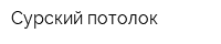 Сурский потолок