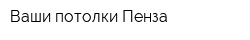 Ваши потолки Пенза